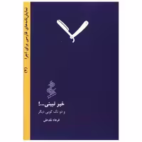 کتاب نمایشنامه (2)(خیر نبینی و دو تک گویی دیگر)(جیبی) اثر فرهاد نقدعلی