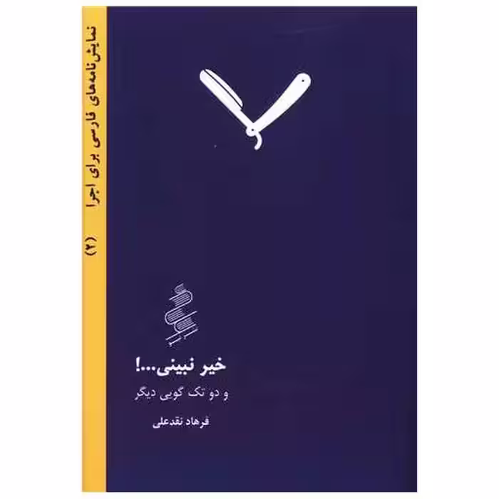 کتاب نمایشنامه (2)(خیر نبینی و دو تک گویی دیگر)(جیبی) اثر فرهاد نقدعلی