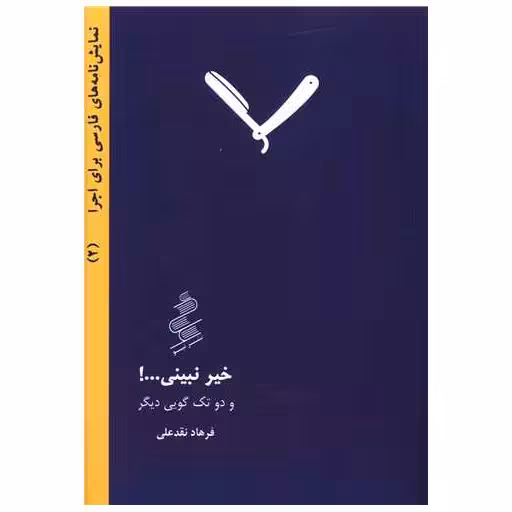 کتاب نمایشنامه (2)(خیر نبینی و دو تک گویی دیگر)(جیبی) اثر فرهاد نقدعلی
