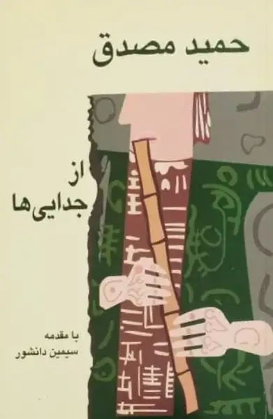 از جدایی ها | حمید مصدق