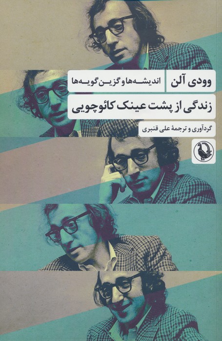 زندگی از پشت عینک کائوچویی (اندیشه ها و گزین گویه ها) - ناشربوک | خرید آنلاین کتاب