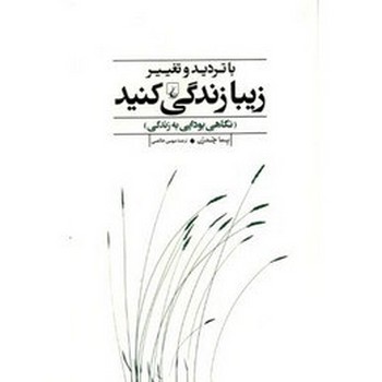 با تردید و تغییر زیبا زندگی کنید | مرکز فرهنگی آبی