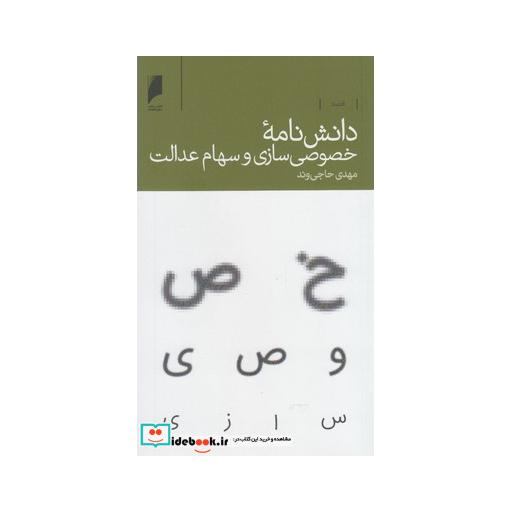 کتاب دانش نامه خصوصی سازی سهام عدالت