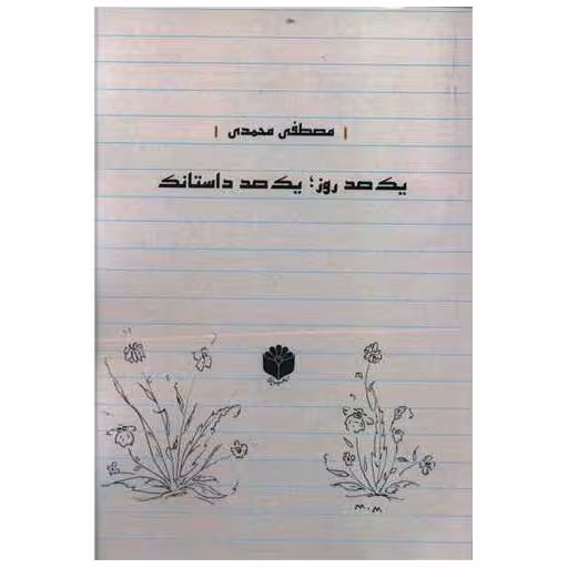 کتاب یک صد روز یک صد داستانک اثر مصطفی محمدی