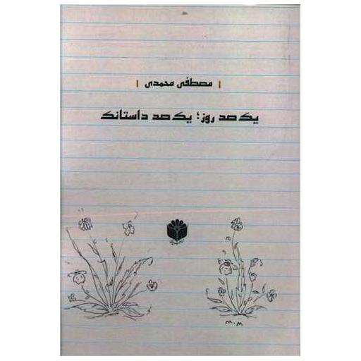 کتاب یک صد روز یک صد داستانک اثر مصطفی محمدی