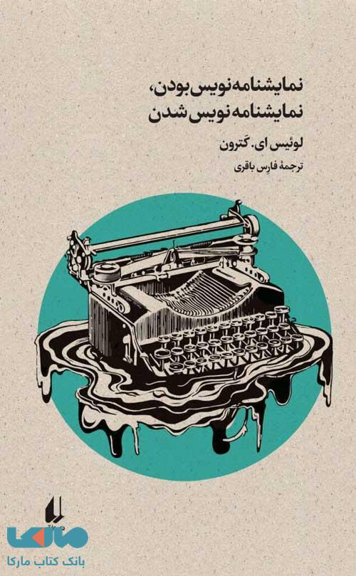 نمايشنامه نويس بودن، نمايشنامه نويس شدن (بوطيقاي نو4) نشر افق