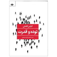 کتاب توده و قدرت اثر الیاس کانه تی نشر نگاه