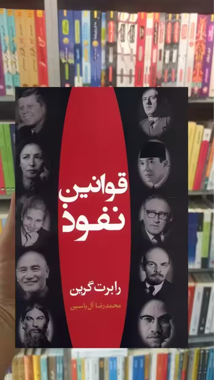 قوانین نفوذ هامون - بانک کتاب ماندگار-قیمت-خرید-کتاب-کمک-درسی-کنکور-دانشگاهی