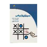 کتاب سرنخ بازاریابی اثر جمعی از نویسندگان نشر دیباگران تهران