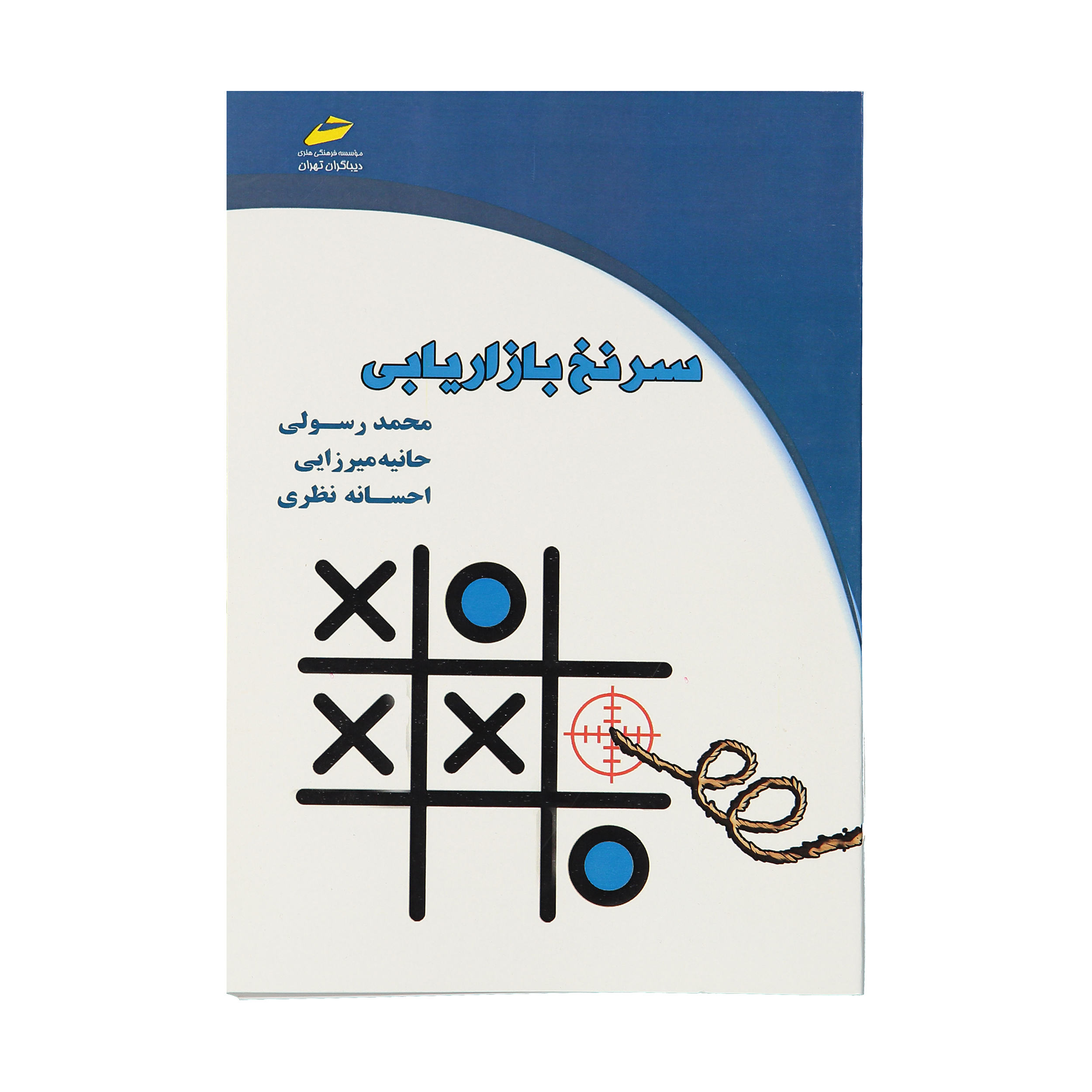 کتاب سرنخ بازاریابی اثر جمعی از نویسندگان نشر دیباگران تهران