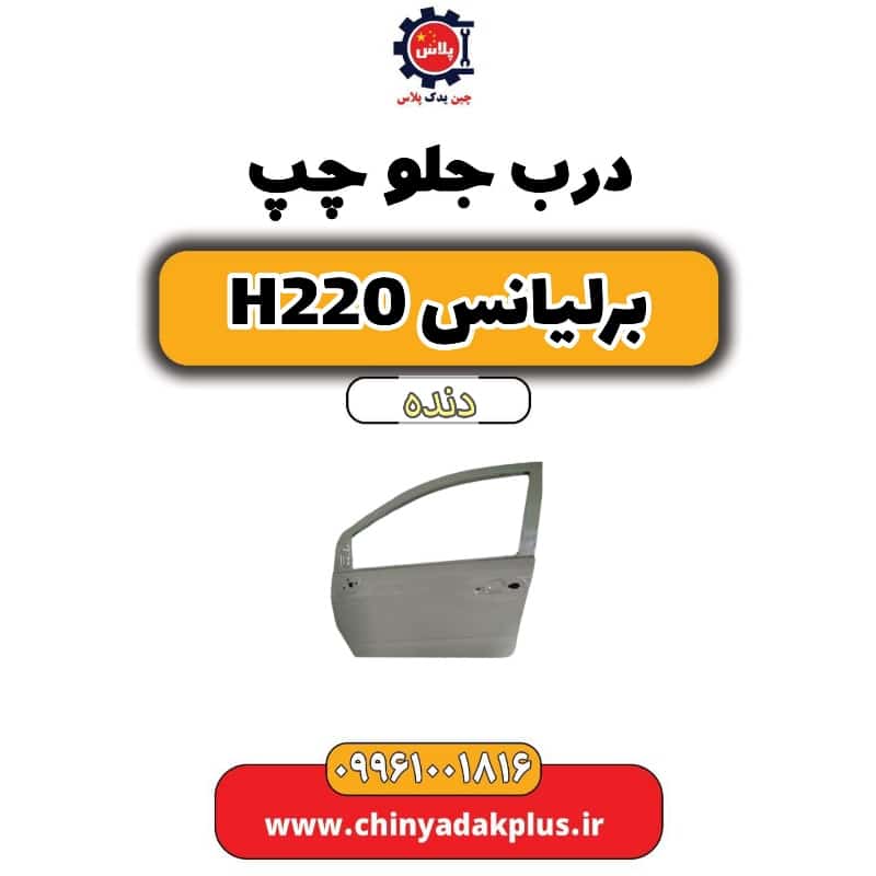 درب جلو چپ برلیانس h220 دنده ای