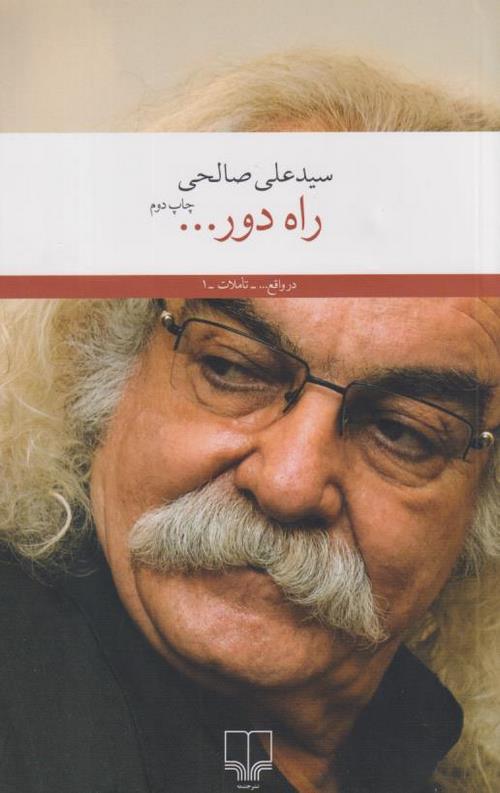 راه دور…