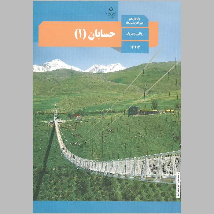 کتاب حسابان (1) پایه ی یازدهم (چاپ رنگی) 