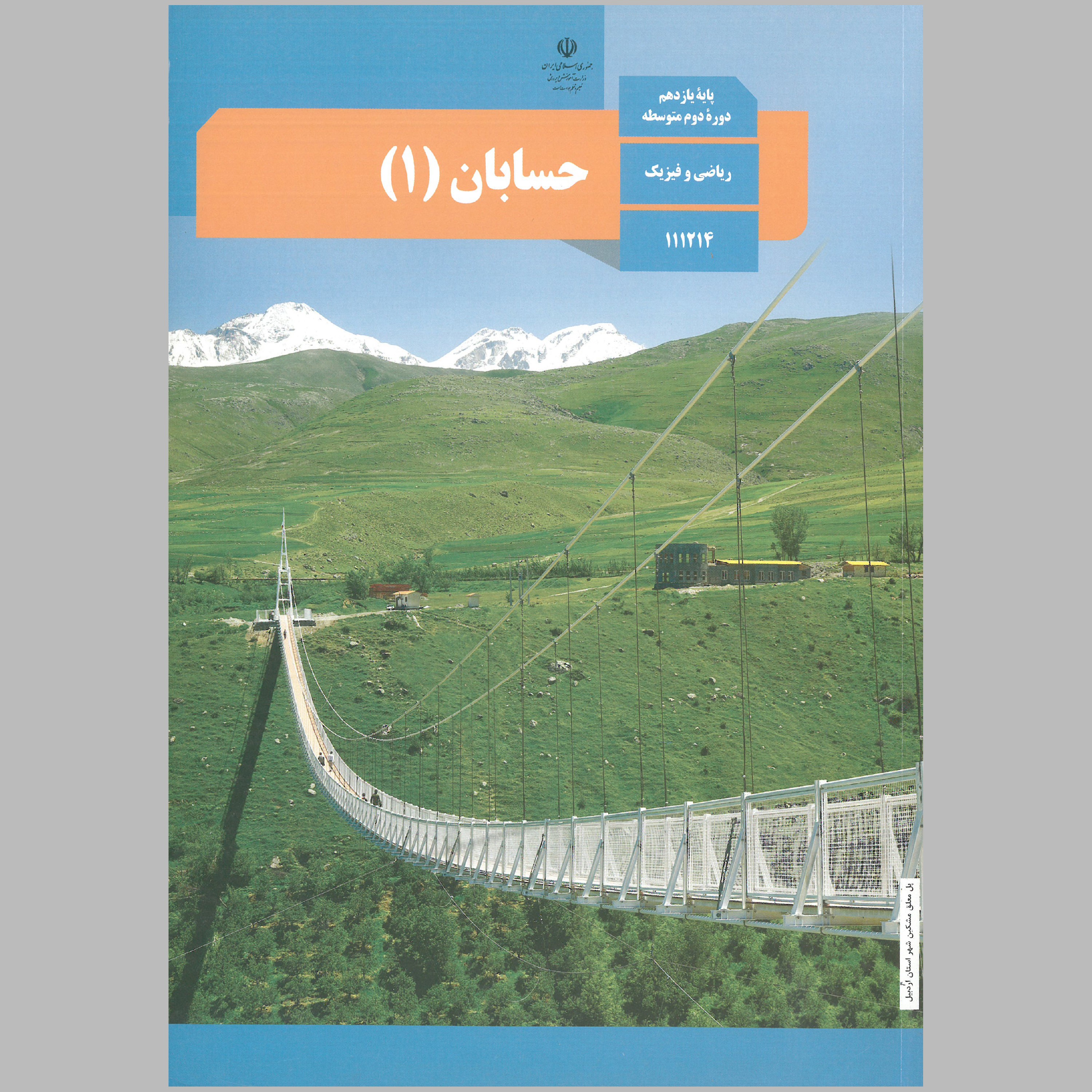 کتاب حسابان (1) پایه ی یازدهم (چاپ رنگی) 