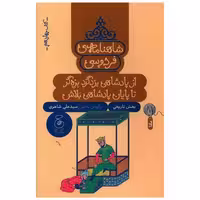 شاهنامه فردوسی (کتاب چهاردهم)(از پادشاهی یزدگرد بزه‌گر تا پایان پادشاه اثر علی شاهری