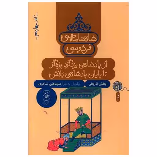 شاهنامه فردوسی (کتاب چهاردهم)(از پادشاهی یزدگرد بزه‌گر تا پایان پادشاه اثر علی شاهری