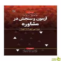 آزمون و سنجش در مشاوره جیم مک هنری رشد - سیب ترش - SibTorsh تخفیف ویژه