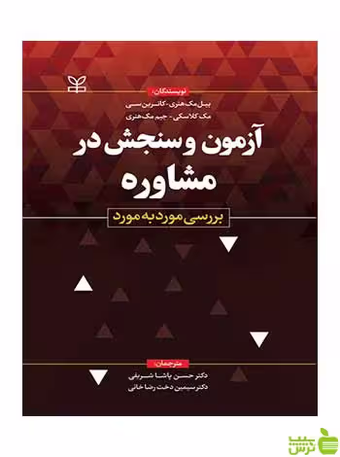 آزمون و سنجش در مشاوره جیم مک هنری رشد - سیب ترش - SibTorsh تخفیف ویژه