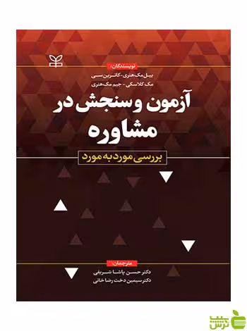 آزمون و سنجش در مشاوره جیم مک هنری رشد - سیب ترش - SibTorsh تخفیف ویژه