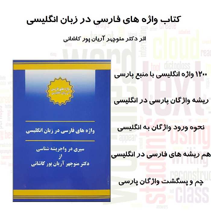 کتاب واژه های فارسی در زبان انگلیسی اثر منوچهر آریان پور کاشانی نشر الکترونیکی و اطلاع رسانی جهان رایانه امین