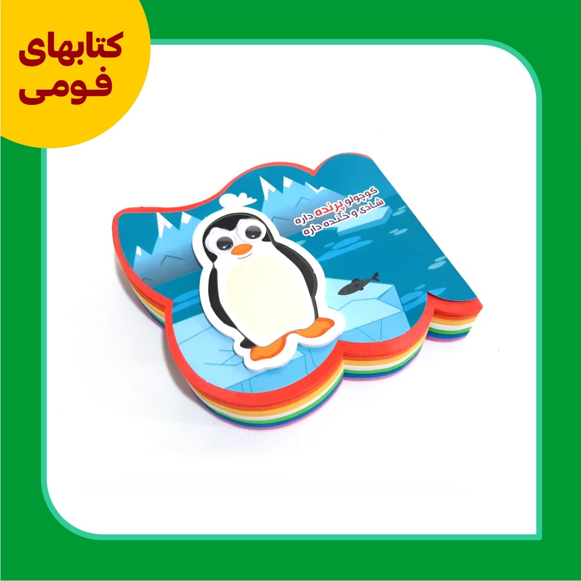 پرندگان
کتاب فومی
کوچولو پرنده داره شادی و خنده داره