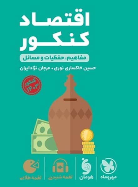مهر و ماه لقمه اقتصاد 01 - کتابفروشی کوچه کتاب