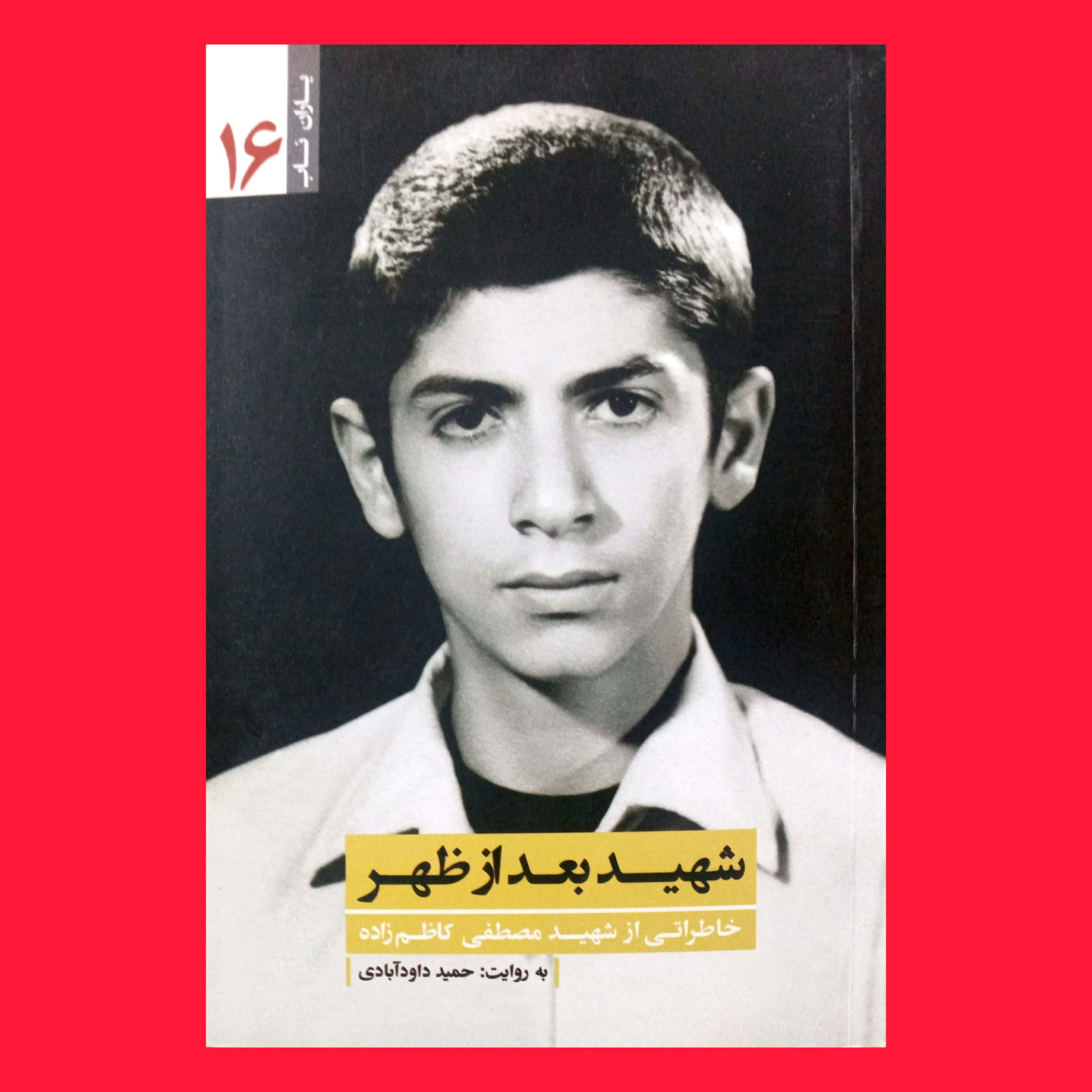 کتاب یاران ناب 16 - شهید بعد از ظهر