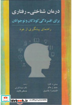 کتاب درمان شناختی -رفتاری برای افسردگی کودکان و نوجوانان | ایده بوک
