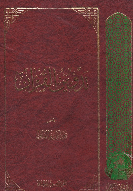 خرید کتاب تدوین القرآن — کتابسرای طه