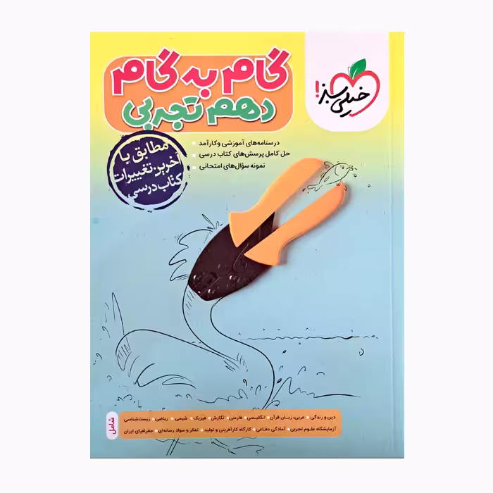 کتاب گام به گام پایه دهم تجربی درسنامه های آموزشی و نمونه سوال امتحانی اثر جمعی از نویسنگان انتشارات خیلی سبز