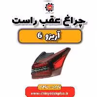 چراغ عقب راست آریزو 6