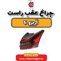 چراغ عقب راست آریزو 6