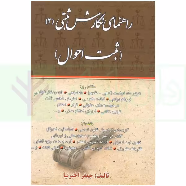 راهنمای نگارش ثبتی 2 (ثبت احوال) | اخترنیا
