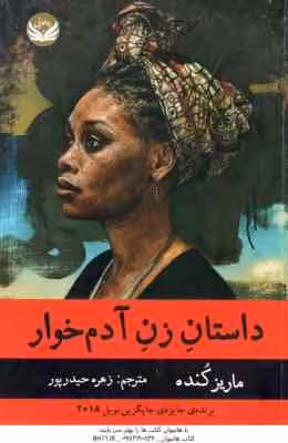 داستان زن آدم خوار ( ماریز کنده – زهره حیدر پور )