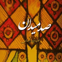 کتاب صد میدان اثر خواجه عبدالله انصاری انتشارات آیت اشراق 