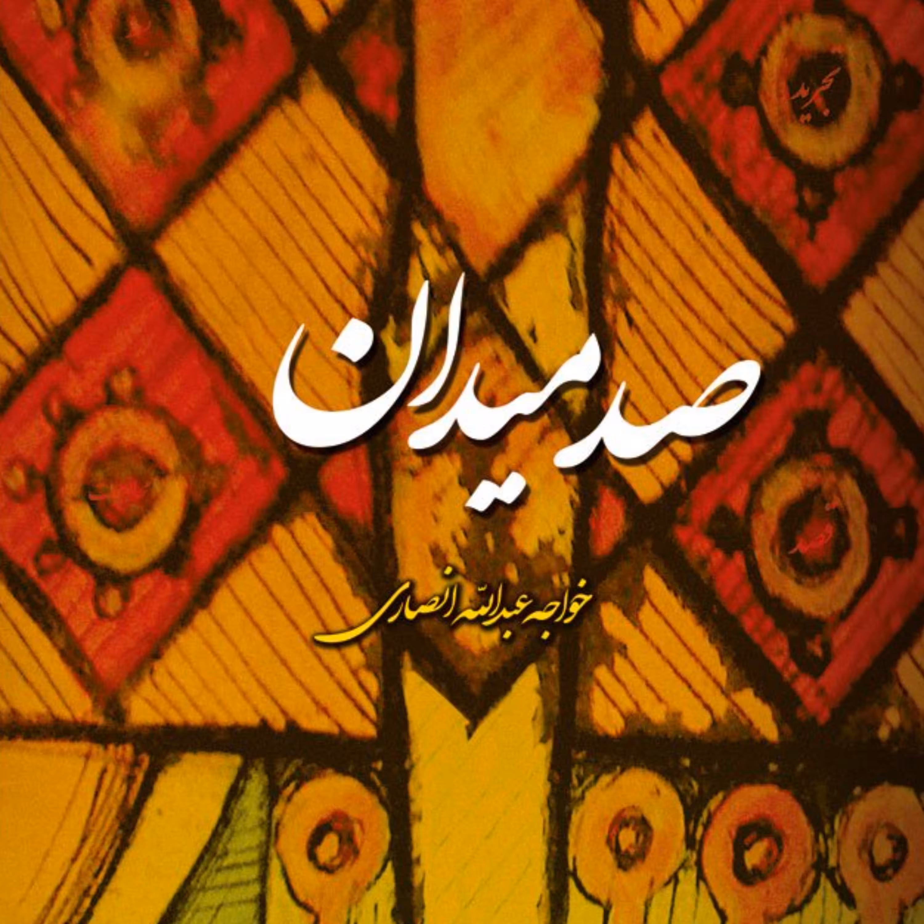 کتاب صد میدان اثر خواجه عبدالله انصاری انتشارات آیت اشراق 