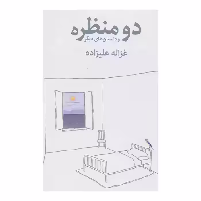 کتاب دو منظره و داستان های دیگر