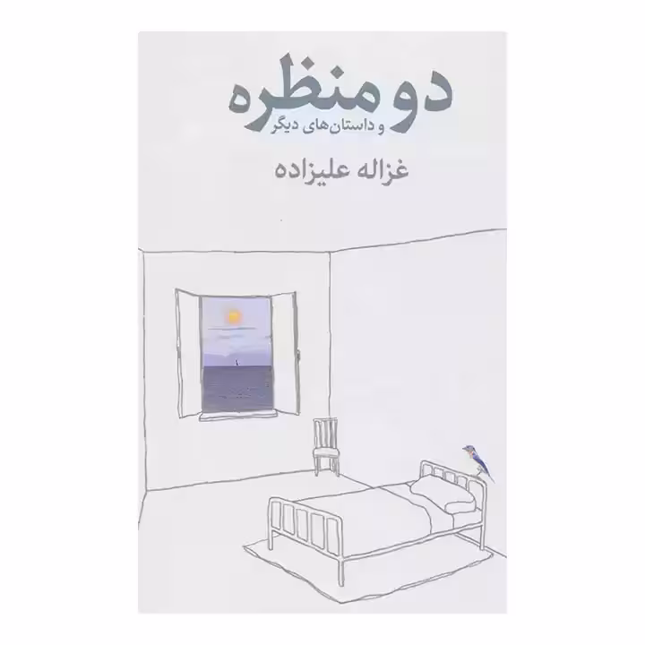 کتاب دو منظره و داستان های دیگر