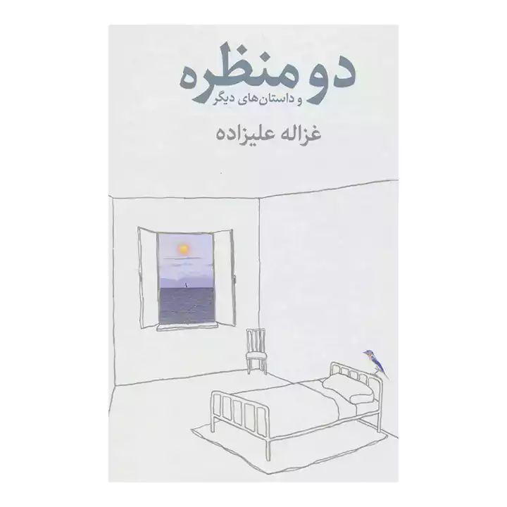 کتاب دو منظره و داستان های دیگر