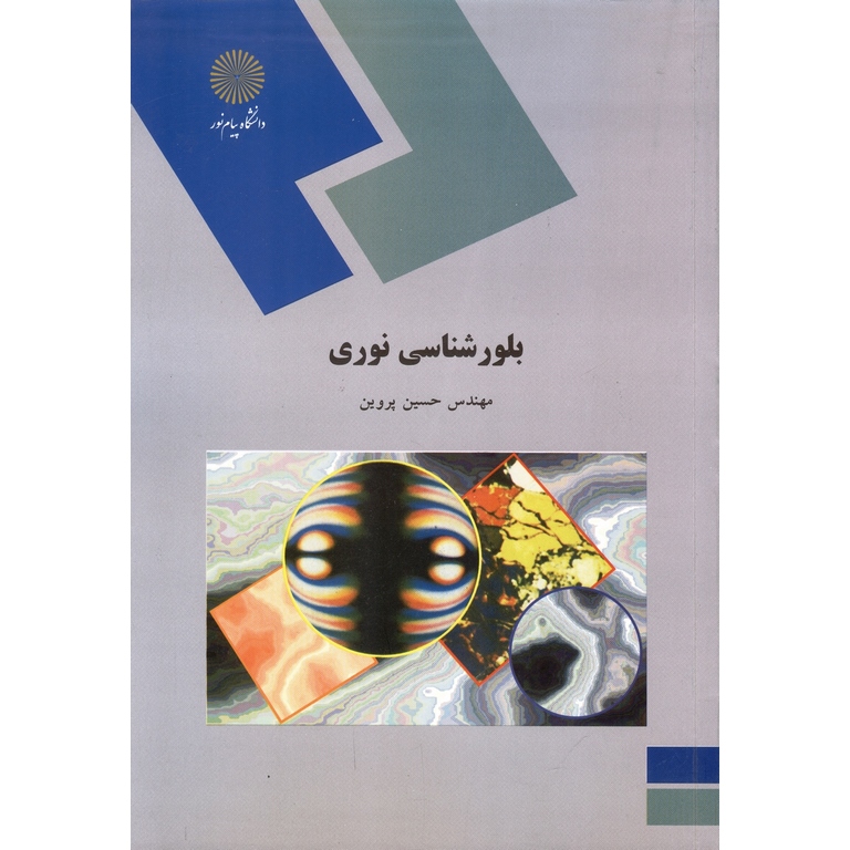 بلور شناسی نوری