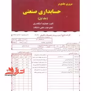 مروری جامع بر حسابداری صنعتی جلد اول - فروشگاه کتاب اشراق