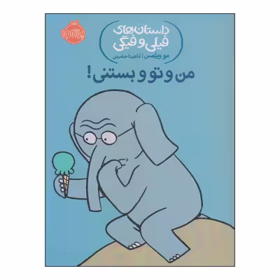 کتاب داستان‌های فیلی و فیگی من و تو و بستنی! اثر مو ویلمس انتشارات پرتقال