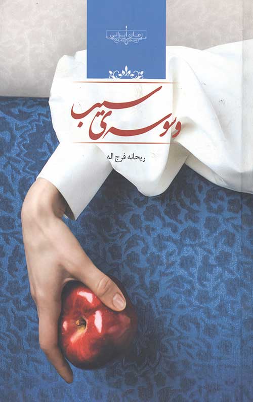 وسوسه سیب