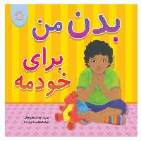 کتاب بدن من برای خودمه اثرجیل استاریشوسکی انتشارات عارف کامل