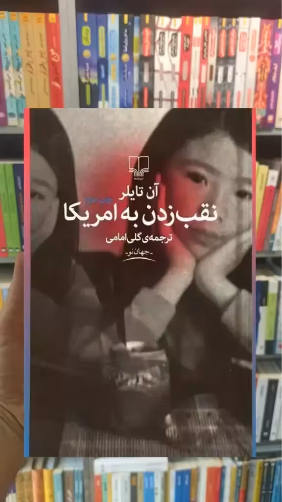 نقب زدن به آمریکا چشمه - بانک کتاب ماندگار-قیمت-خرید-کتاب-کمک-درسی-کنکور-دانشگاهی