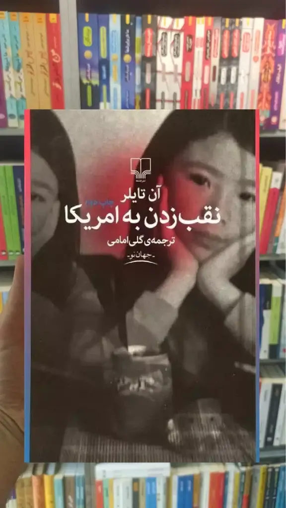 نقب زدن به آمریکا چشمه - بانک کتاب ماندگار-قیمت-خرید-کتاب-کمک-درسی-کنکور-دانشگاهی