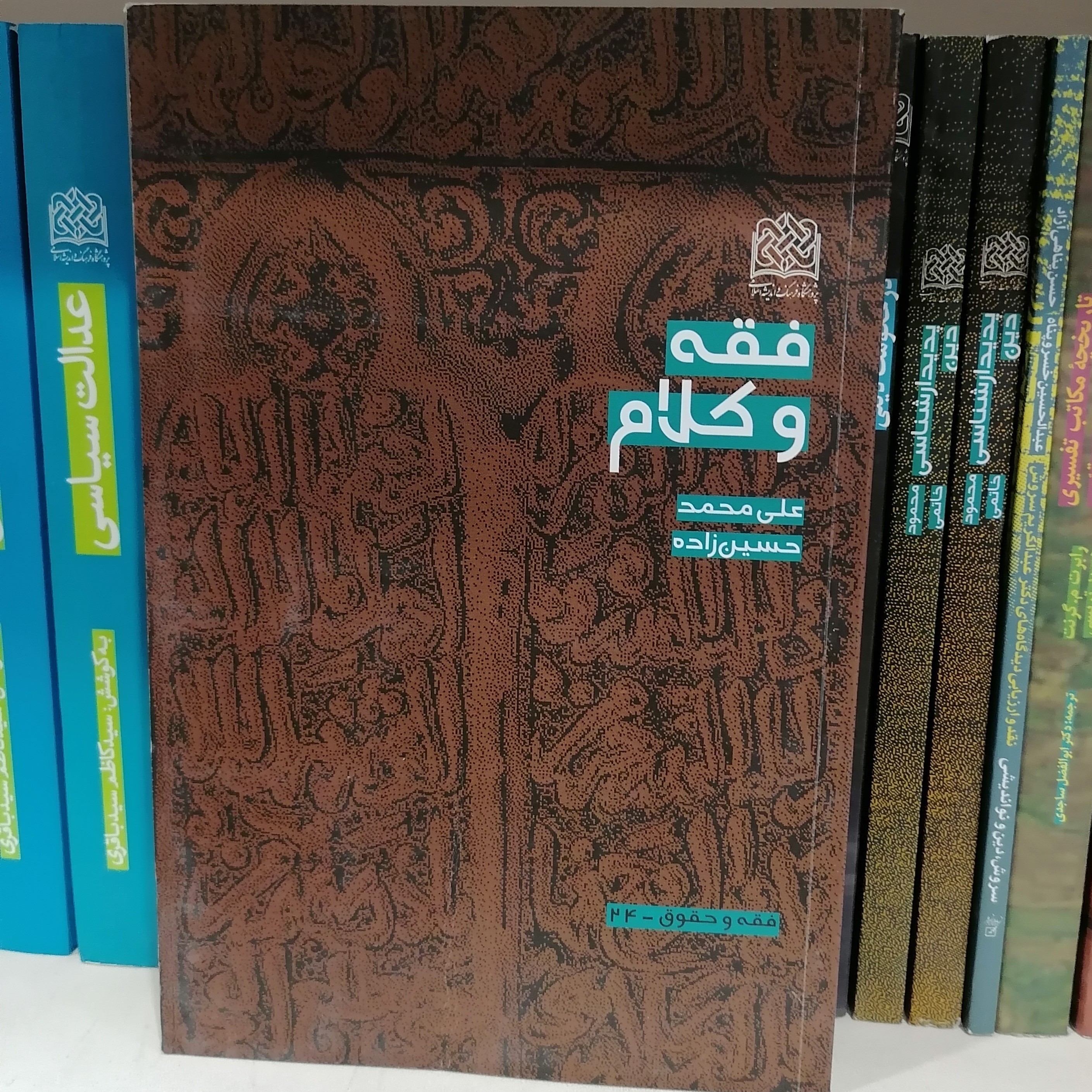 کتاب فقه و کلام نوشته علی محمد حسین زاده
نشرپژوهشگاه فرهنگ و اندیشه اسلامی