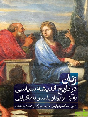 کتاب زنان در تاریخ اندیشه سیاسی اثر آرلین ساکسونهاوس ثالث - سیب ترش - SibTorsh | تخفیف ویژه