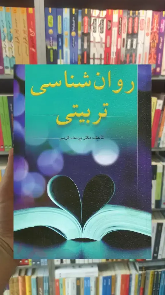 روان شناسی تربیتی کریمی ارسباران - بانک کتاب ماندگار-قیمت-خرید-کتاب-کمک-درسی-کنکور-دانشگاهی