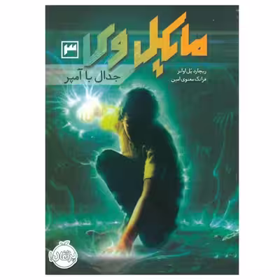 کتاب مایکل وی اثر ریچارد پل اوانز انتشارات پرتقال جلد 3